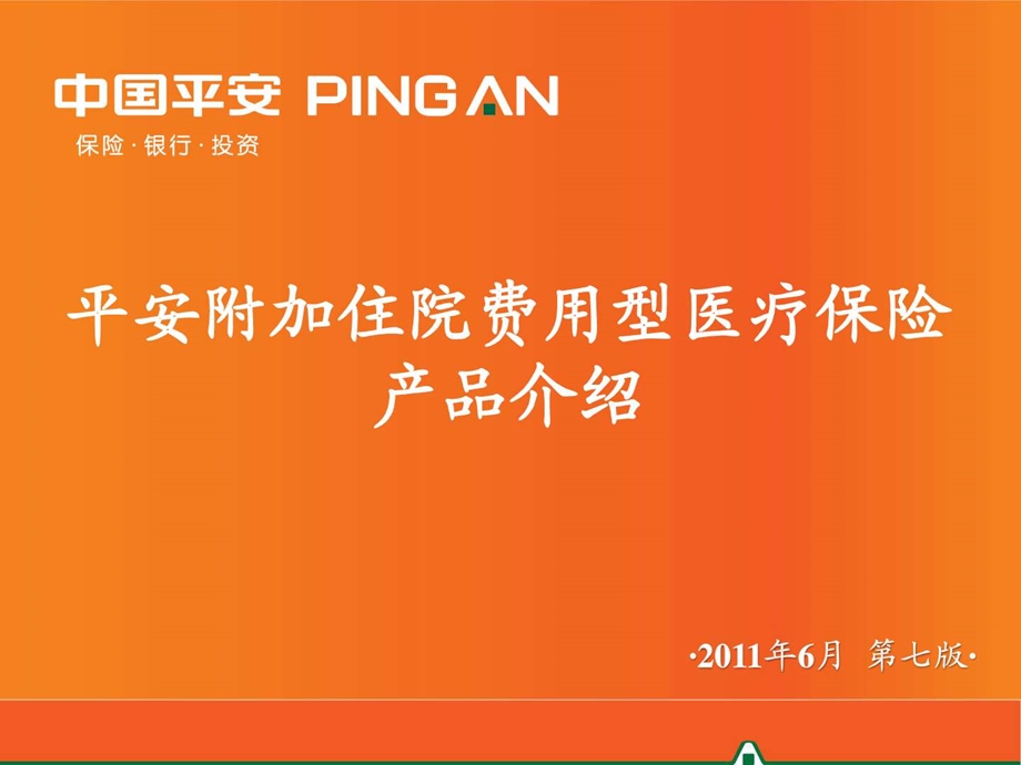 2平安附加住院费用型医疗保险产品介绍含健享人生20....ppt.ppt_第1页