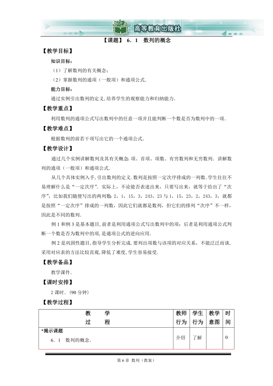 数学基础模块(下册)第六章__数列.doc_第1页