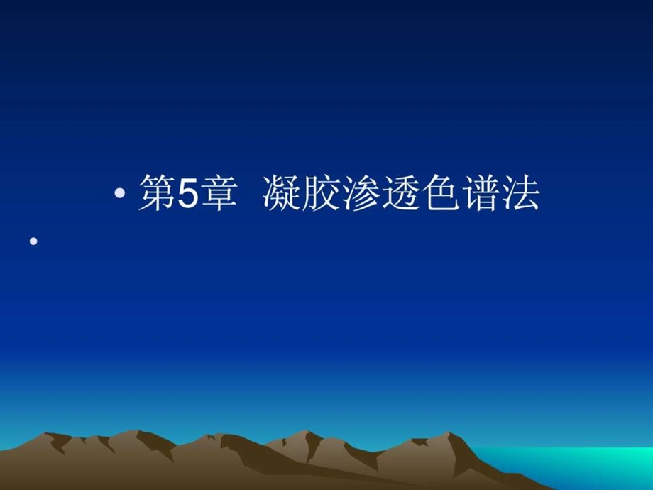 第5章凝胶渗透色谱调查报告表格模板实用文档.ppt.ppt_第1页