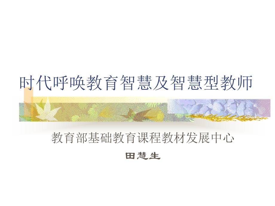 时代呼唤教育智慧及智慧型教师.ppt_第1页