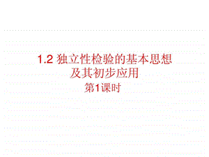 1.2独立性检验的基本思想及其初步应用上课用图文.ppt.ppt