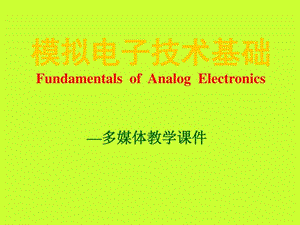 2.第一章半导体元件及其特性图文.ppt.ppt