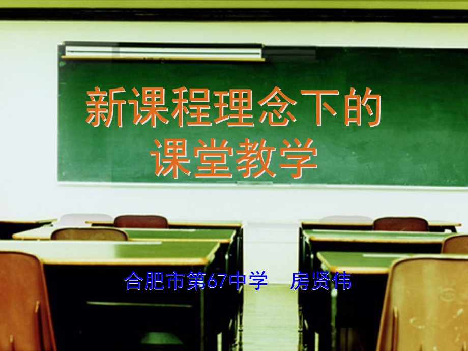 新课程理念下的课堂教学.ppt_第1页