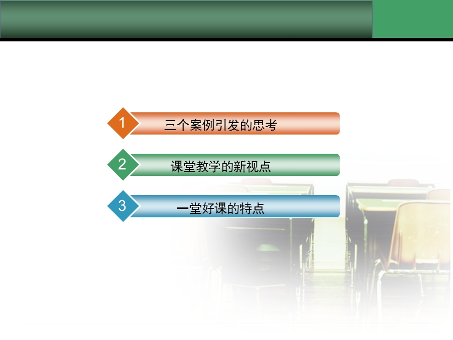 新课程理念下的课堂教学.ppt_第2页