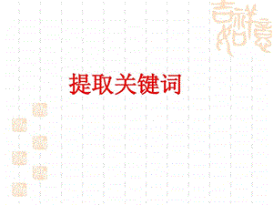 压缩语段第一课时提取关键词.ppt