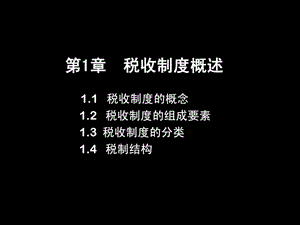 税收制度概述.ppt.ppt