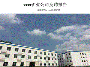 xx矿山地质副矿长竞聘报告面试求职职场实用文档.ppt