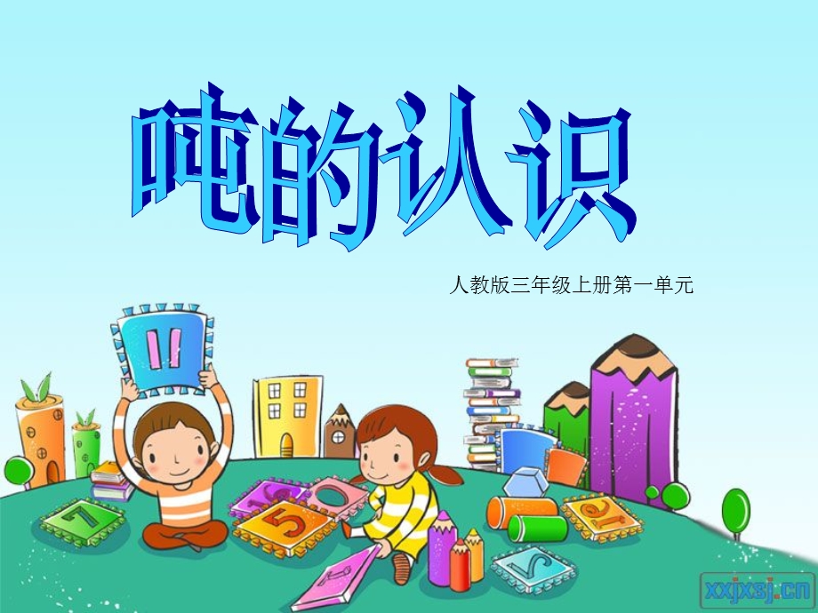 数学三年级第一章《吨的认识》PPT课件.ppt_第1页