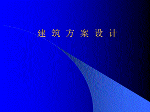 建筑方案设计一级注册建筑师复习讲稿PPT课件.ppt