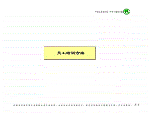 平安上海分公司员工培训方案.ppt