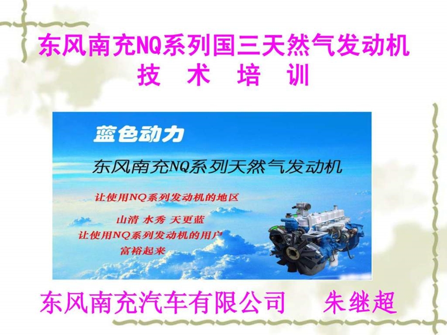 东风南充NQ系列天然气增压发动机技术培训.ppt.ppt_第1页