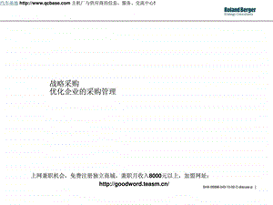 罗兰贝格战略采购优化企业的采购管理.ppt