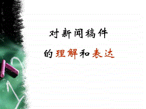 对新闻稿件的理解和表达.ppt.ppt