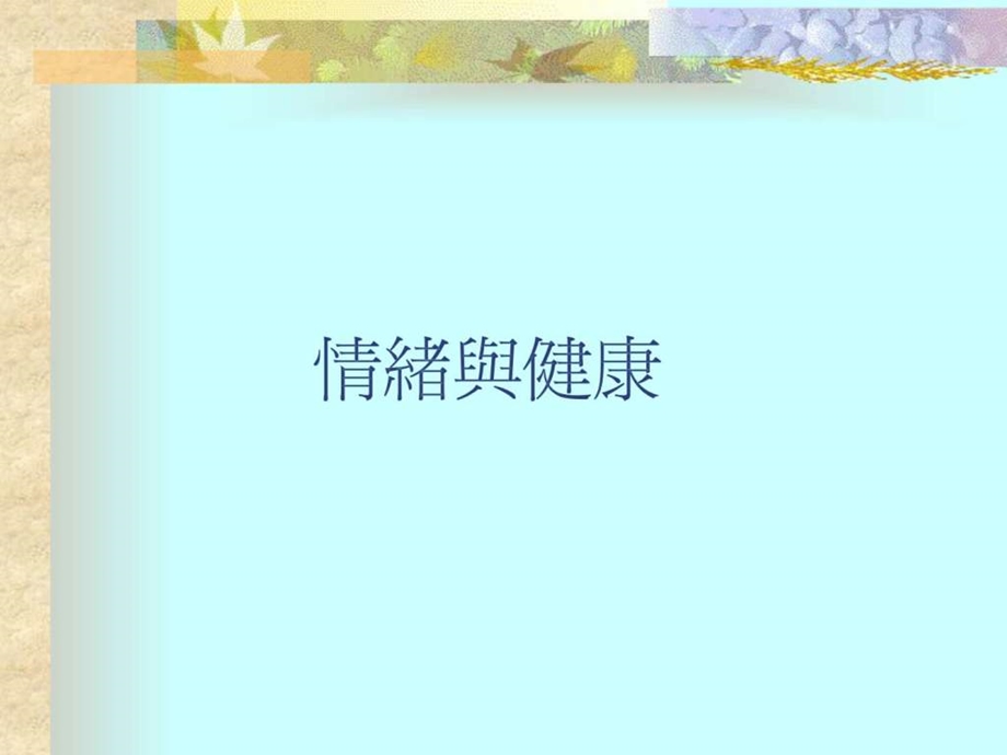 情绪管理培训1786461162.ppt.ppt_第1页