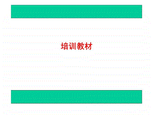 培训教材沟通技巧.ppt