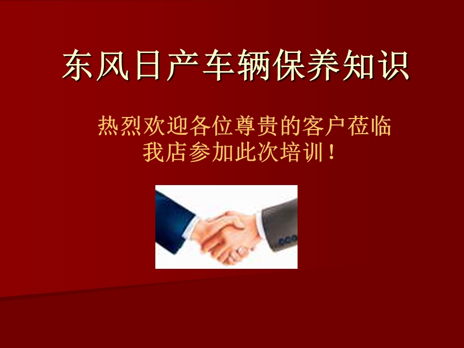 东风日产车辆保养.ppt_第1页