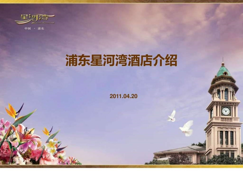 上海浦东星河湾酒店介绍0420.ppt.ppt_第1页