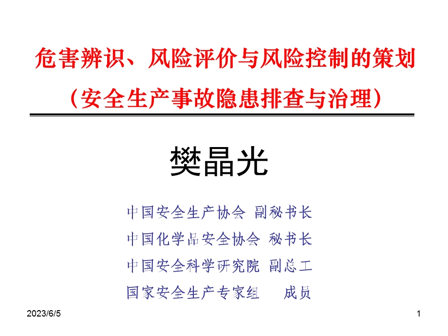 安全生产事故隐患排查与治理(樊晶光).ppt_第1页