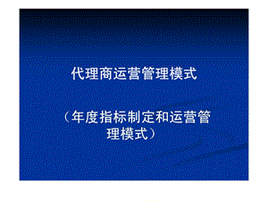 代理商运营管理模式指标制定和运营管理模式.ppt