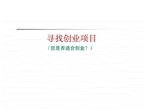 寻找创业项目1.ppt