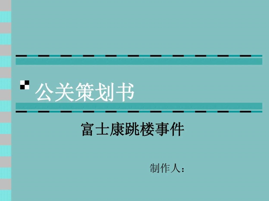 公关策划方案2.ppt.ppt_第1页