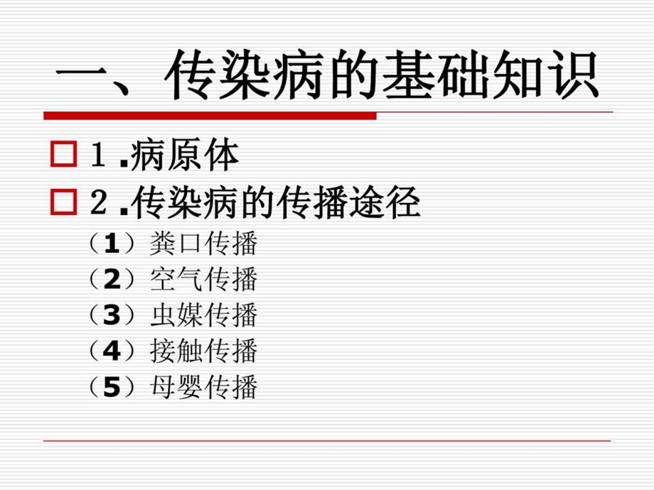 社区护理学自考第七章社区传染病的护理与管理.ppt_第2页