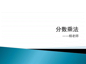 分数乘法应用题.ppt.ppt