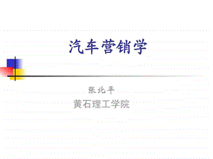 汽车营销学讲义第1章汽车市场营销概述.ppt