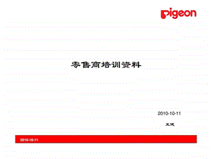 贝亲零零售商培训资料.ppt