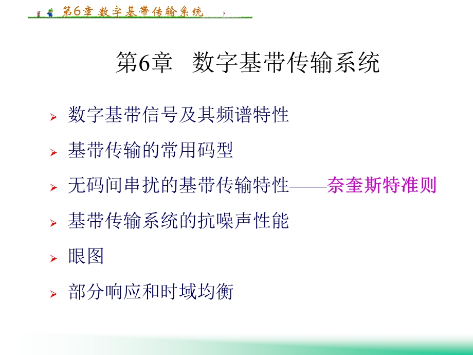 第6章数字基带传输系统.ppt_第1页