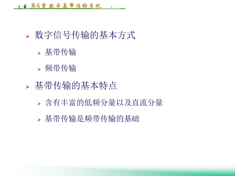 第6章数字基带传输系统.ppt_第3页