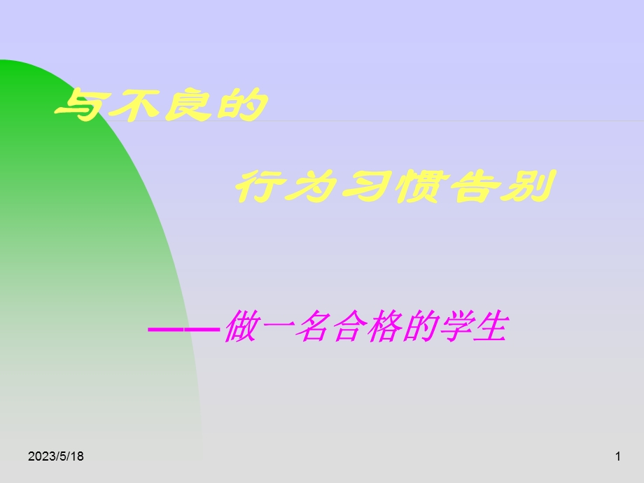 班风学风班会《与不良的行为习惯告别——做一名合格的学生》PPT课件.ppt_第1页