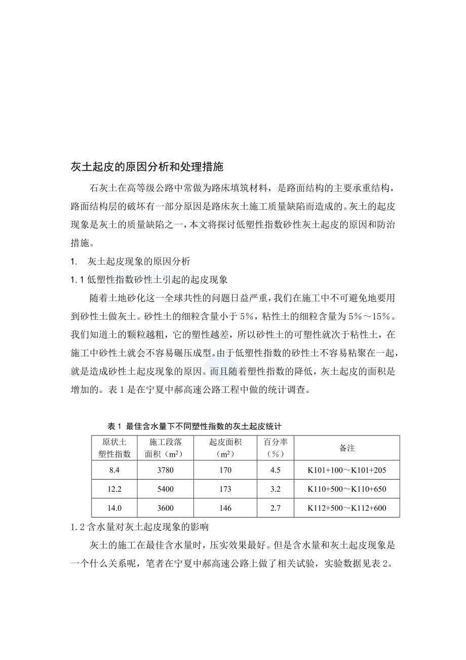 灰土起皮的原因分析和处理措施.doc_第1页