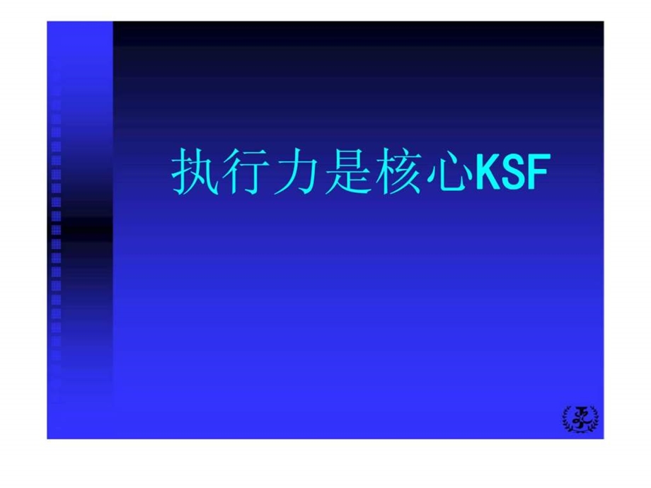 执行力是核心KSF.ppt_第1页