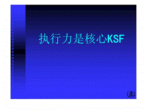 执行力是核心KSF.ppt