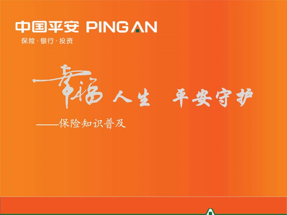 中国平安保险知识.ppt.ppt_第1页