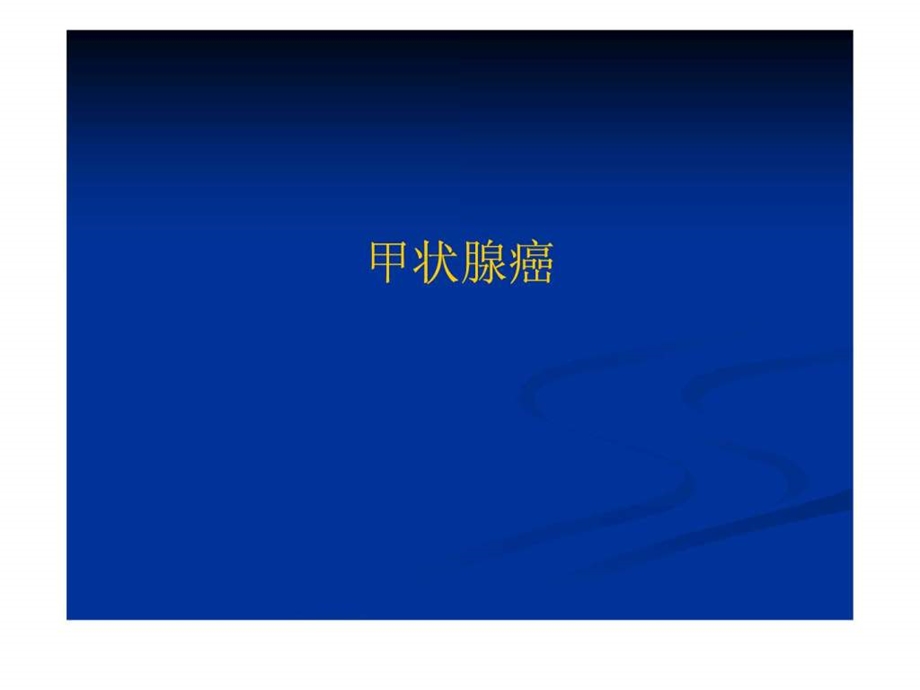 甲状腺癌图文.ppt.ppt_第1页