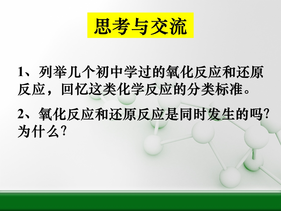 氧化还原反应（公开课）.ppt_第2页