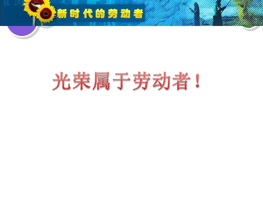 市级讲课比赛课件：新时代的劳动者.ppt_第3页