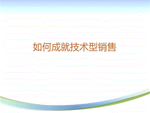 如何成长为一个技术型销售.ppt.ppt