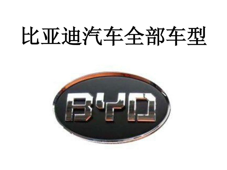 比亚迪汽车全部车型1499191596.ppt.ppt_第1页