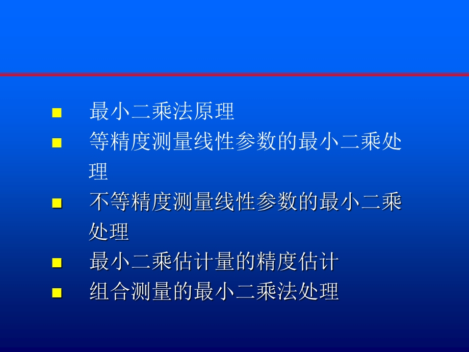 计量学基础教学线性参数最小二乘处理.ppt_第2页