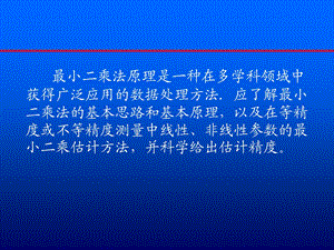 计量学基础教学线性参数最小二乘处理.ppt