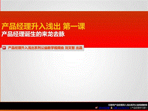 产品经理深入浅出第一课图文.ppt.ppt