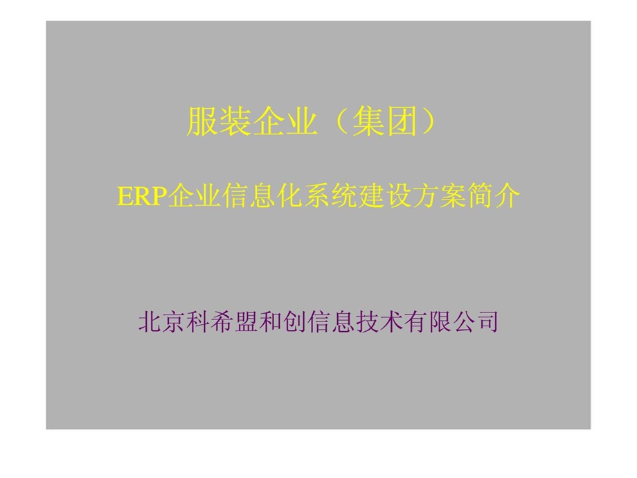 服装企业集团erp企业信息化系统建设方案简介.ppt_第1页