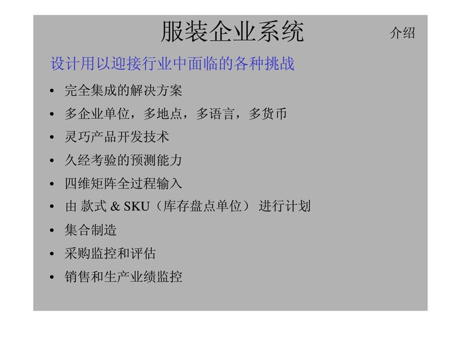 服装企业集团erp企业信息化系统建设方案简介.ppt_第3页