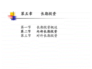 第五章长期投资.ppt