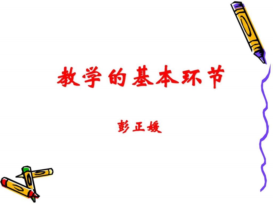 课堂教学的基本环节图文.ppt.ppt_第1页