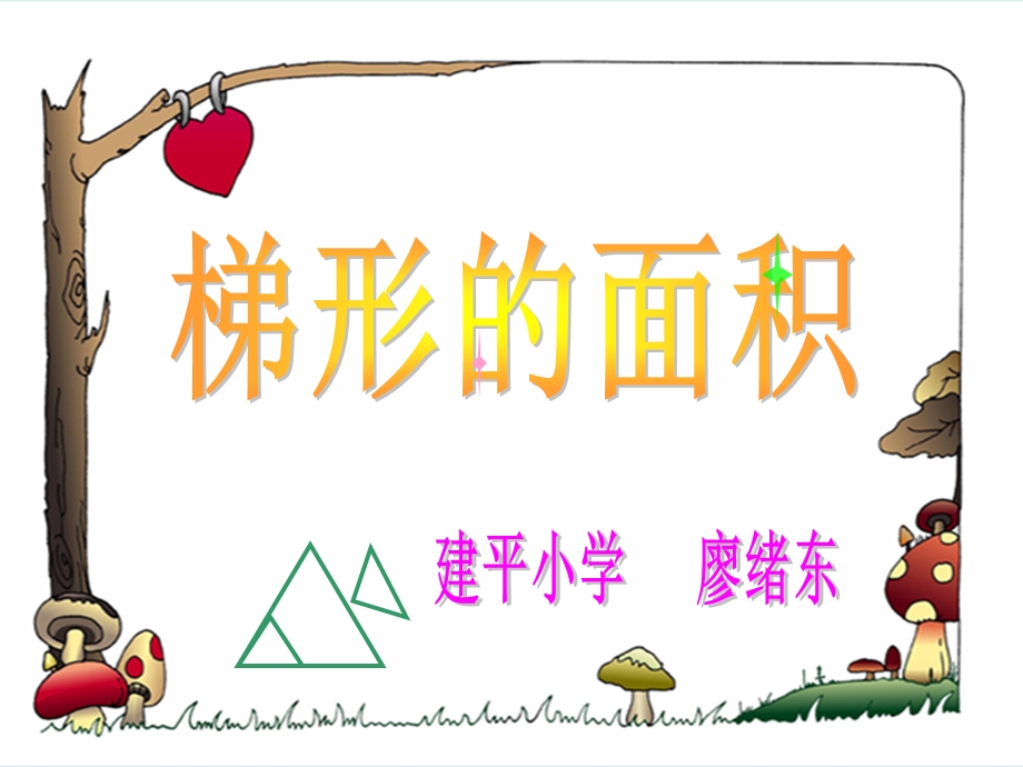 新课标小学数学五年级《梯形的面积》课件.ppt_第1页