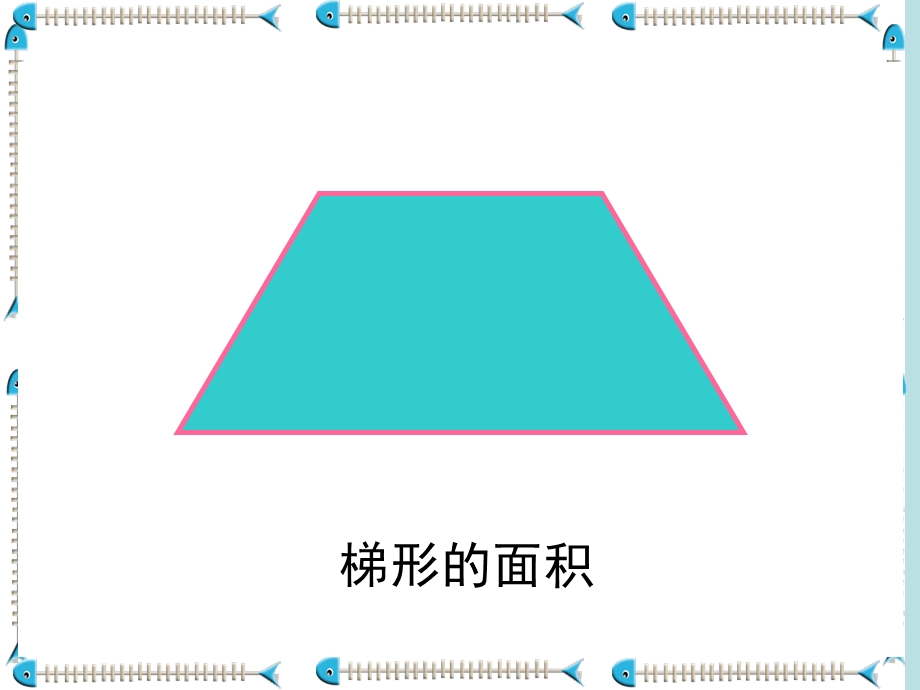 新课标小学数学五年级《梯形的面积》课件.ppt_第3页